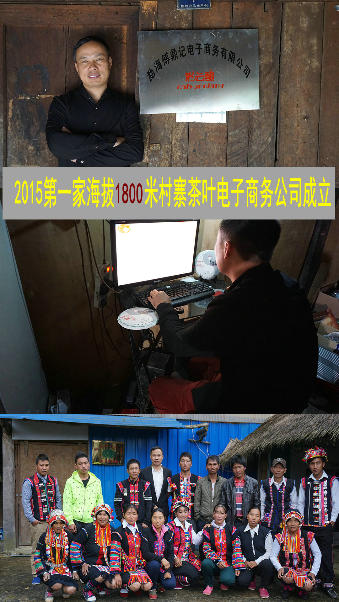 2015 年傅鼎记在高海拔村寨成立